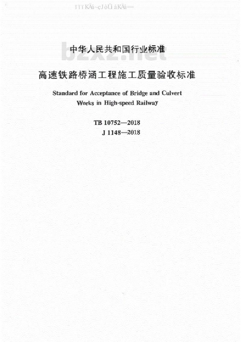 TB 10752-2018 高速铁路桥涵工程施工质量验收标准