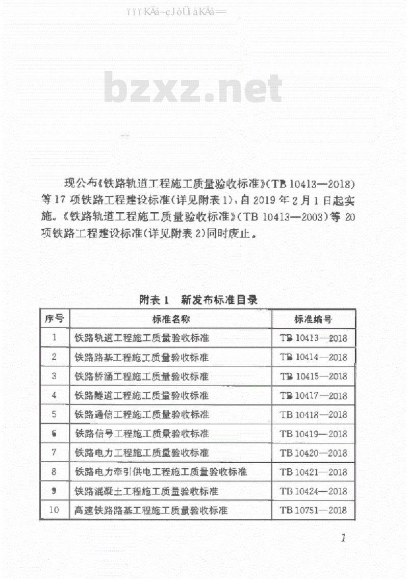 TB 10752-2018 高速铁路桥涵工程施工质量验收标准