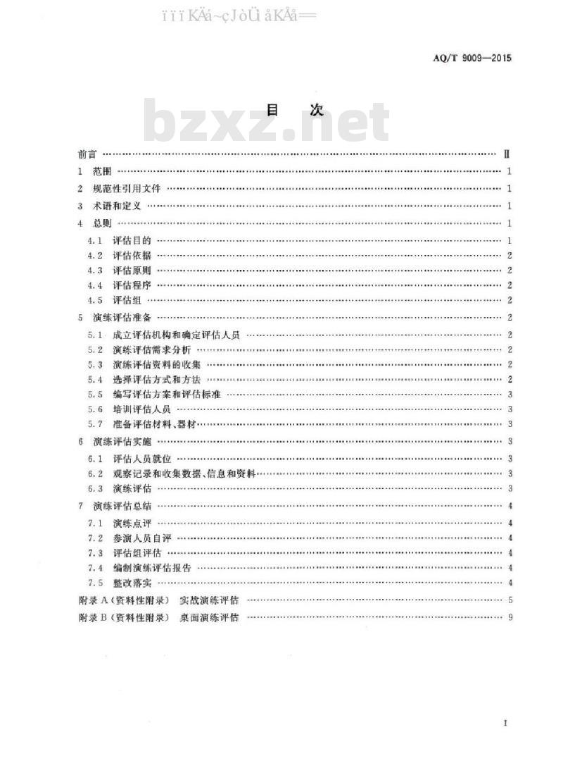 AQ/T 9009-2015 生产安全事故应急演练评估规范