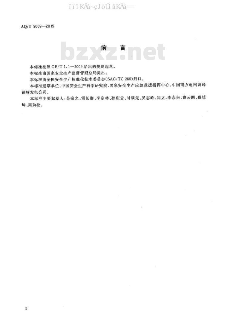 AQ/T 9009-2015 生产安全事故应急演练评估规范