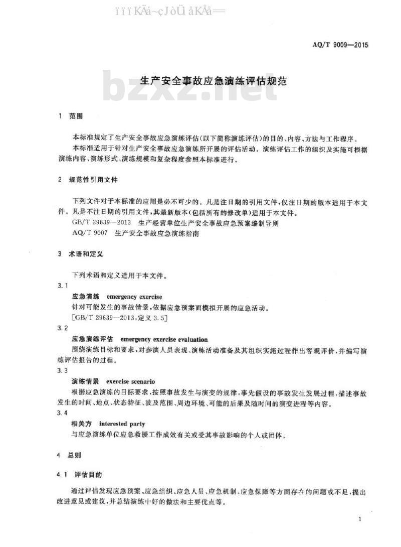 AQ/T 9009-2015 生产安全事故应急演练评估规范