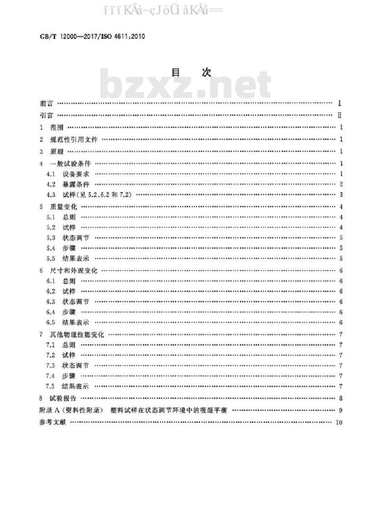 GB/T 12000-2017 塑料暴露于湿热、水喷雾和盐雾中影响的测定