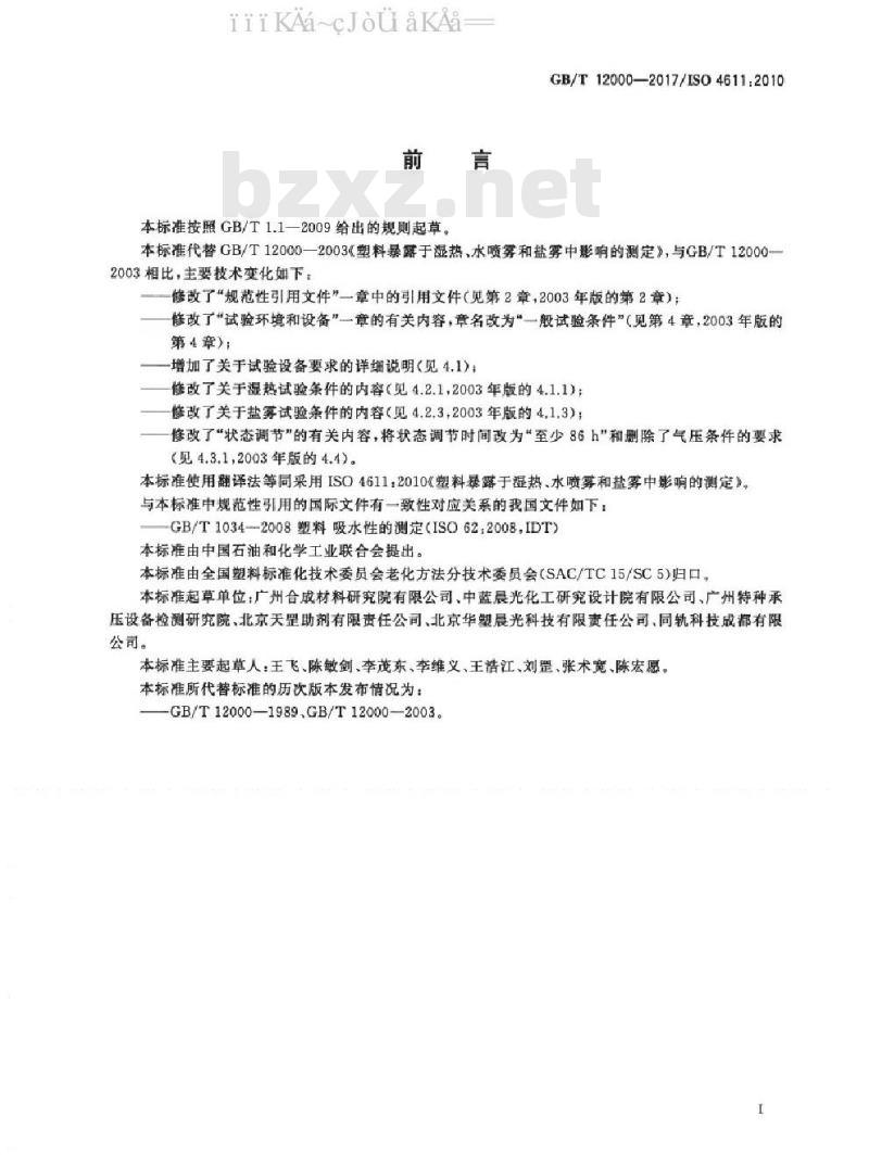 GB/T 12000-2017 塑料暴露于湿热、水喷雾和盐雾中影响的测定
