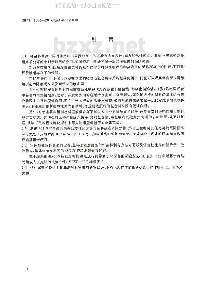GB/T 12000-2017 塑料暴露于湿热、水喷雾和盐雾中影响的测定