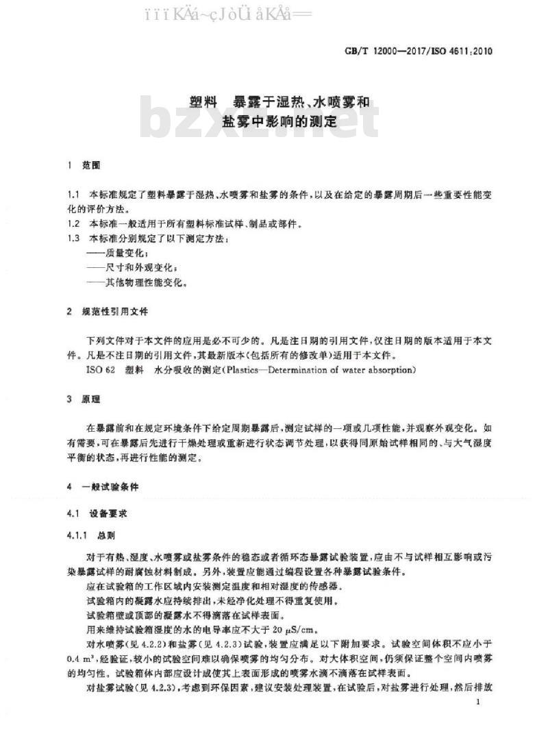 GB/T 12000-2017 塑料暴露于湿热、水喷雾和盐雾中影响的测定