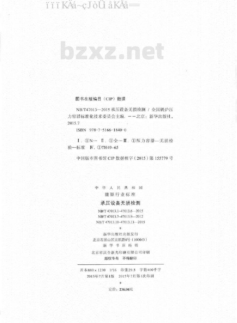 NB/T 47013-2015 承压设备无损检测（1-13完整版）