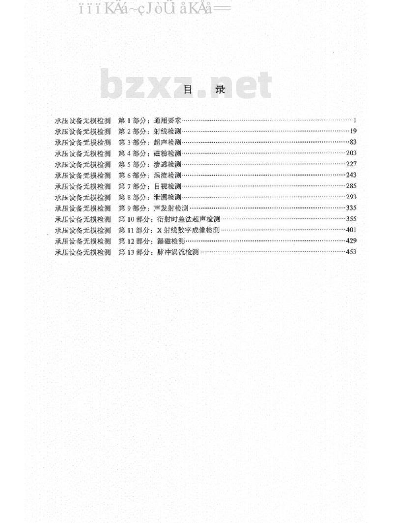 NB/T 47013-2015 承压设备无损检测（1-13完整版）