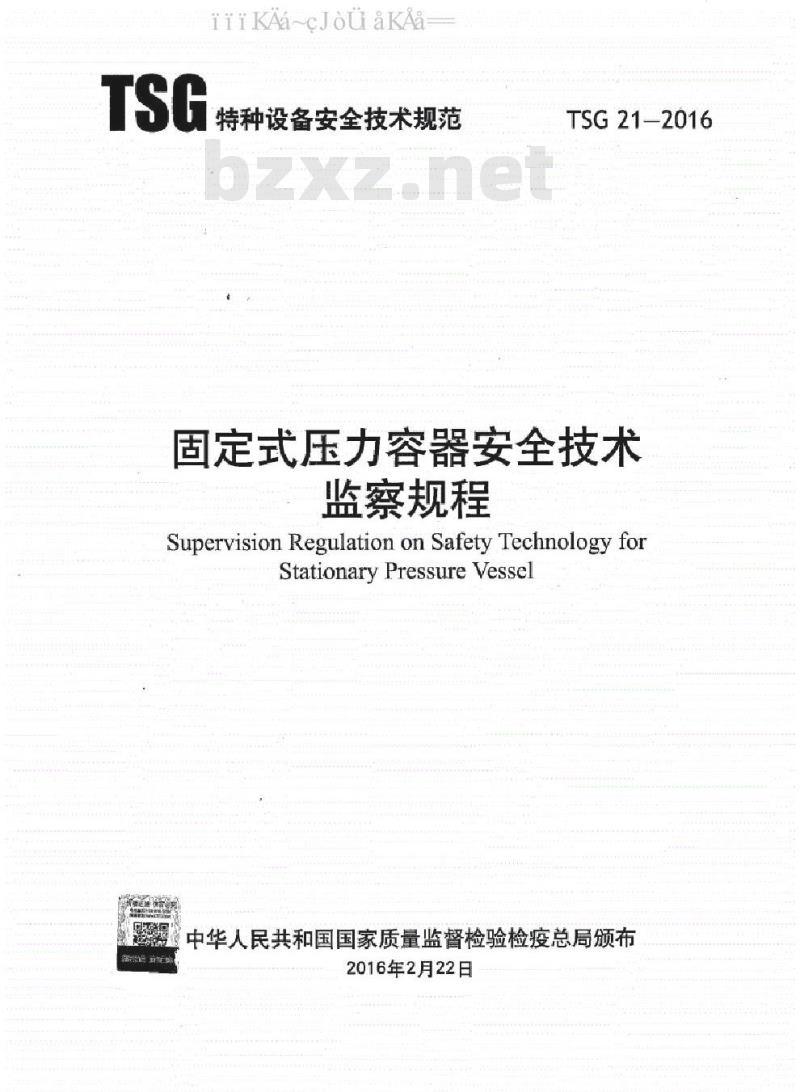 TSG 21-2016 固定式压力容器安全技术监察规程
