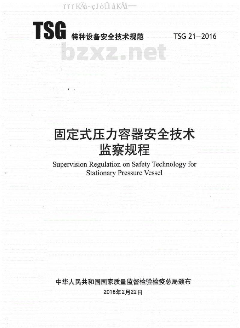 TSG 21-2016 固定式压力容器安全技术监察规程