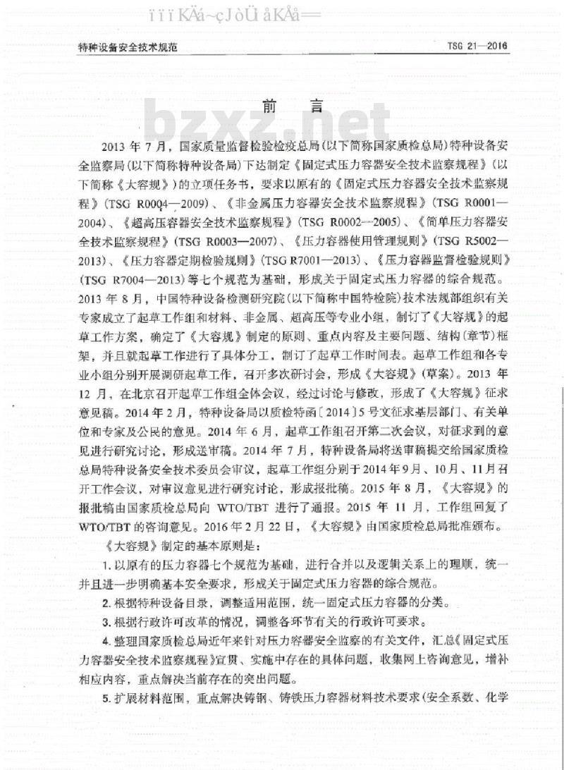 TSG 21-2016 固定式压力容器安全技术监察规程