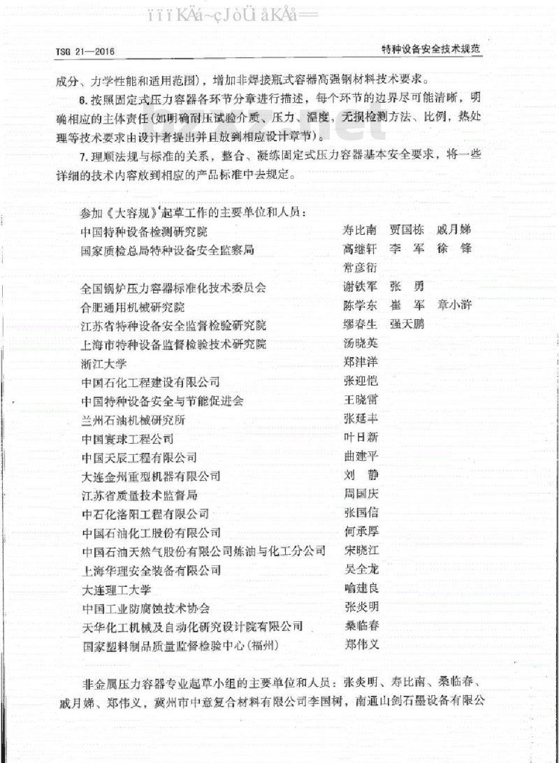 TSG 21-2016 固定式压力容器安全技术监察规程