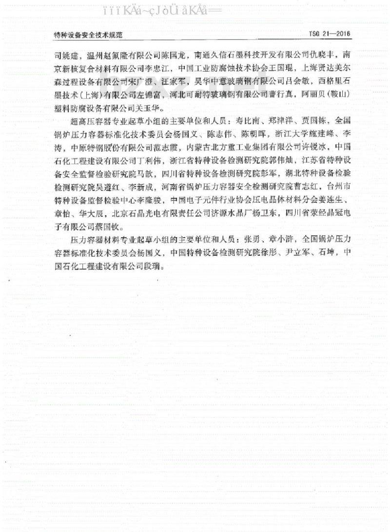TSG 21-2016 固定式压力容器安全技术监察规程