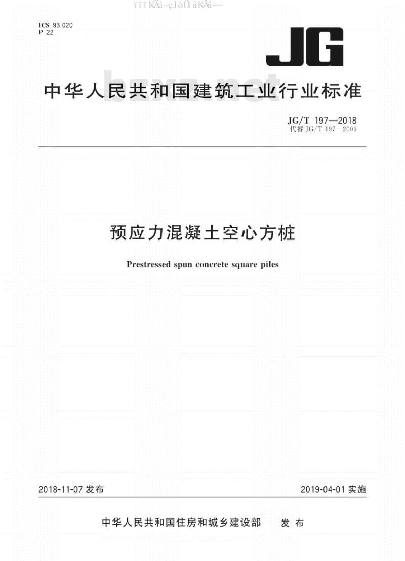 JG∕T 197-2018 预应力混凝土空心方桩