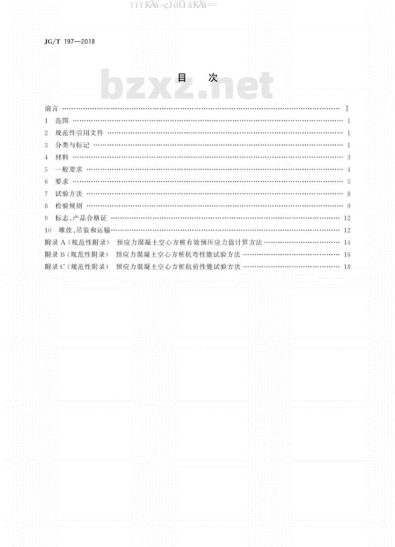 JG∕T 197-2018 预应力混凝土空心方桩