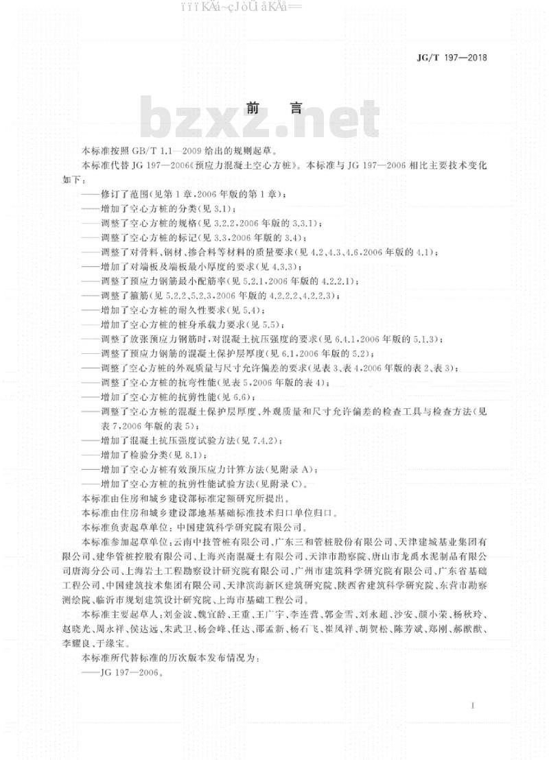 JG∕T 197-2018 预应力混凝土空心方桩