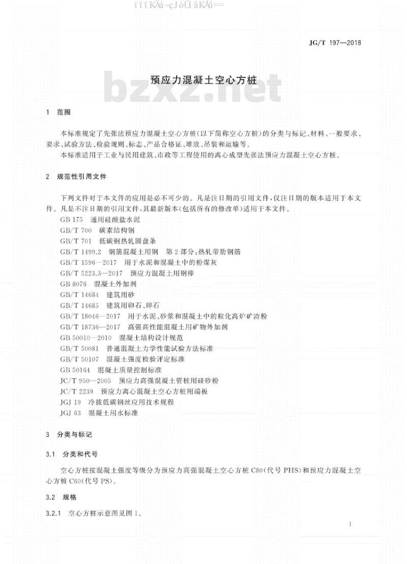JG∕T 197-2018 预应力混凝土空心方桩