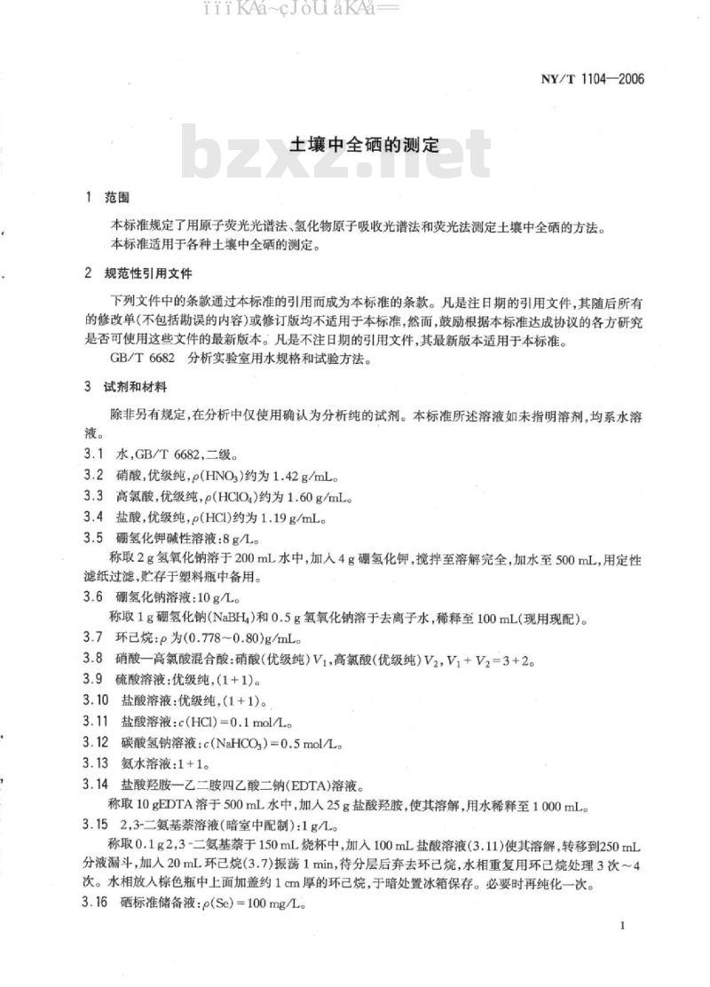 NY/T 1104-2006 土壤中全硒的测定