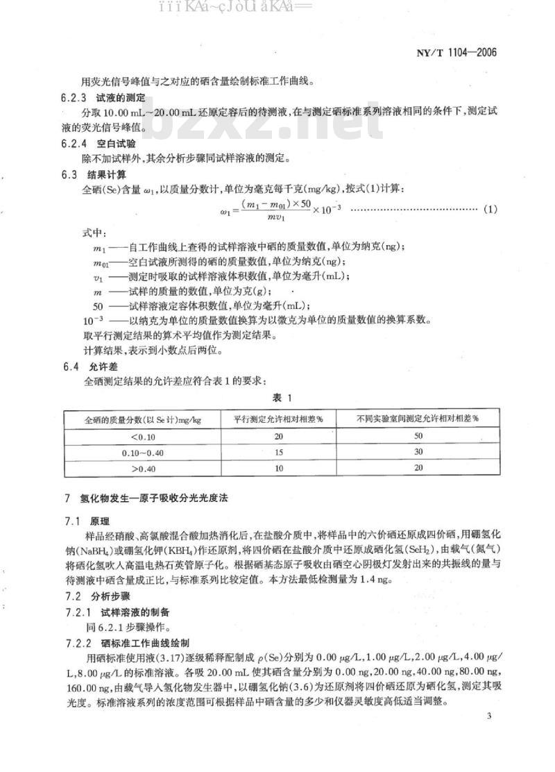 NY/T 1104-2006 土壤中全硒的测定