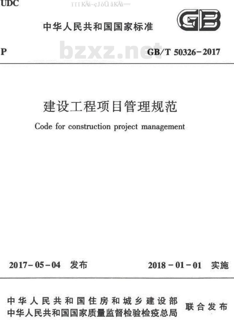 GB/T 50326-2017 建设工程项目管理规范