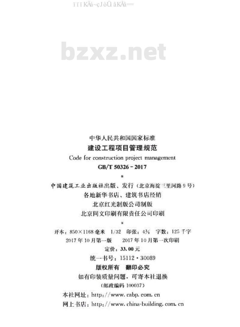 GB/T 50326-2017 建设工程项目管理规范
