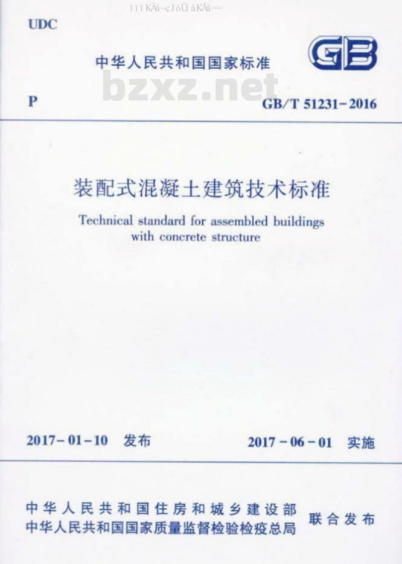 GB/T 51231-2016 装配式混凝土建筑技术标准