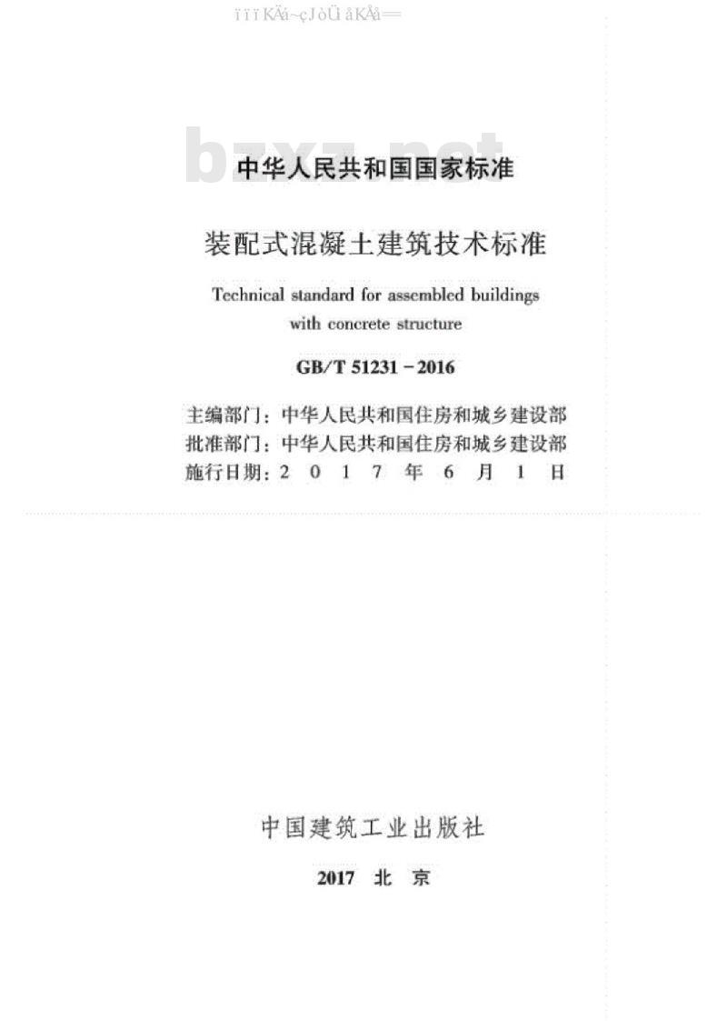 GB/T 51231-2016 装配式混凝土建筑技术标准