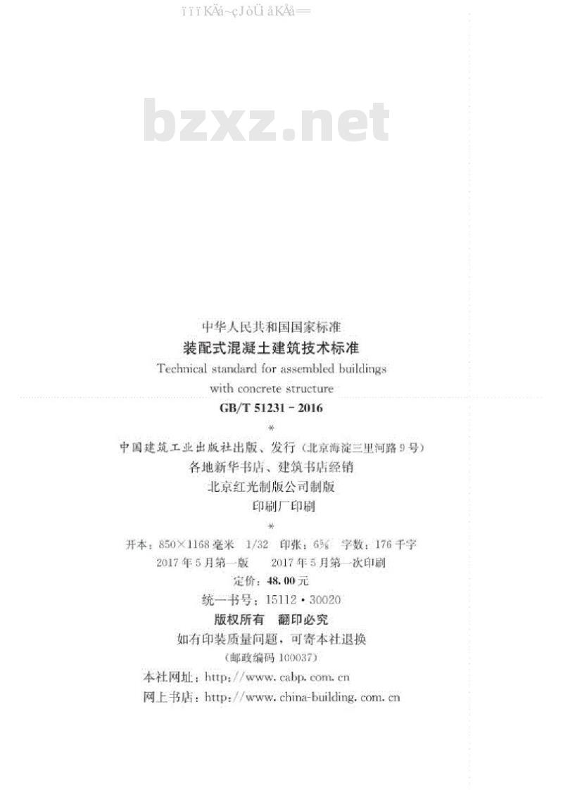 GB/T 51231-2016 装配式混凝土建筑技术标准