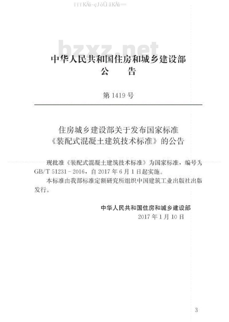 GB/T 51231-2016 装配式混凝土建筑技术标准