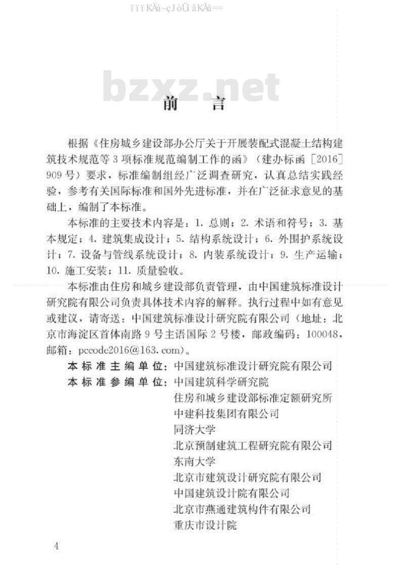 GB/T 51231-2016 装配式混凝土建筑技术标准