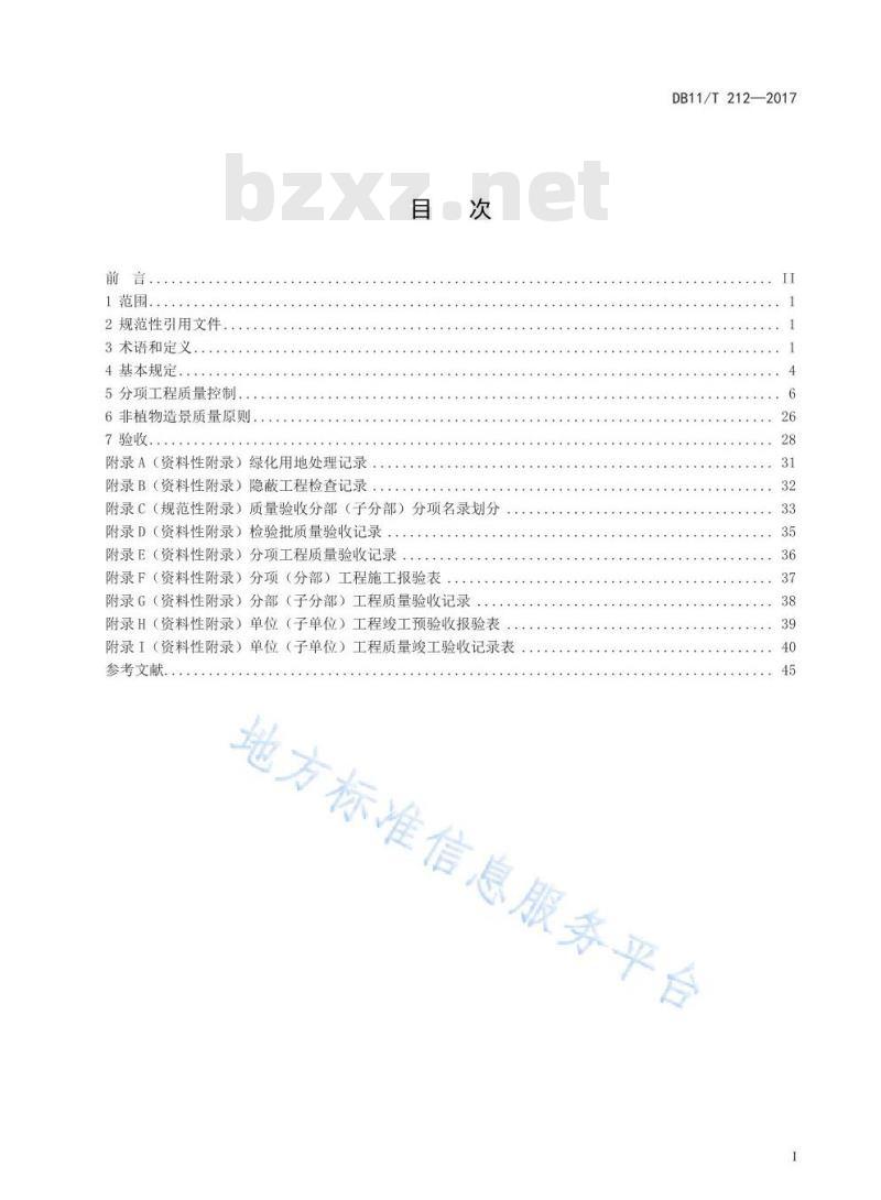 DB11/T 212-2017 园林绿化工程施工及验收规范