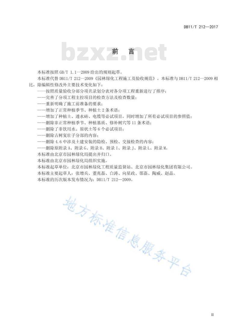 DB11/T 212-2017 园林绿化工程施工及验收规范