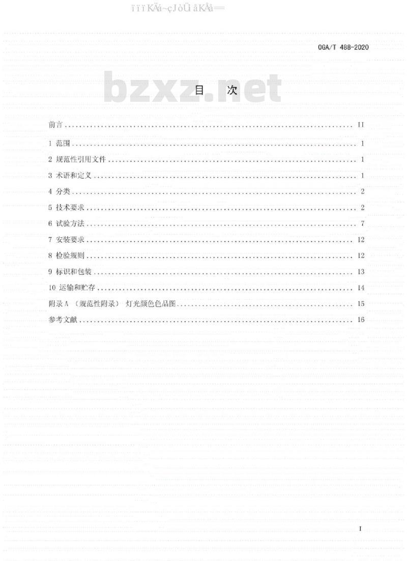 GA∕T 488-2020 道路交通事故现场勘查车载照明设备通用技术条件