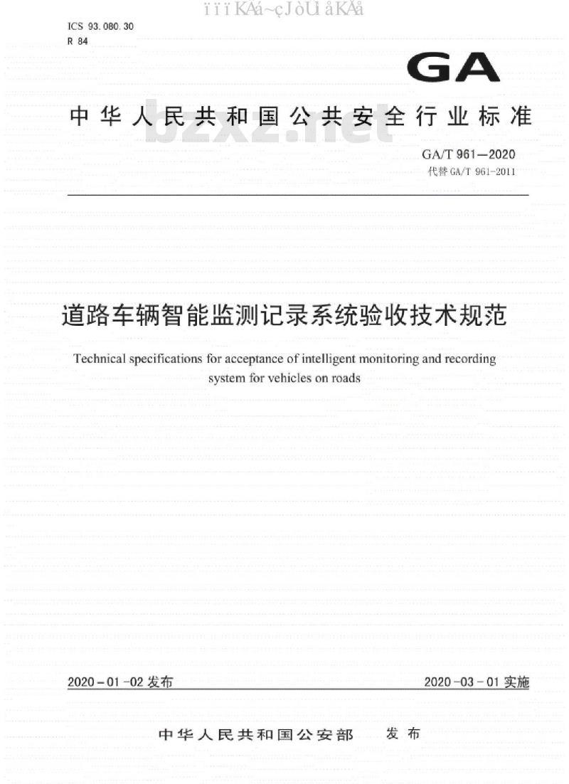 GA∕T961-2020 道路车辆智能监测记录系统验收技术规范