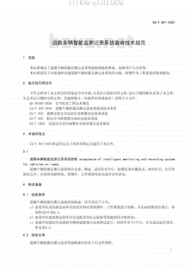GA∕T961-2020 道路车辆智能监测记录系统验收技术规范