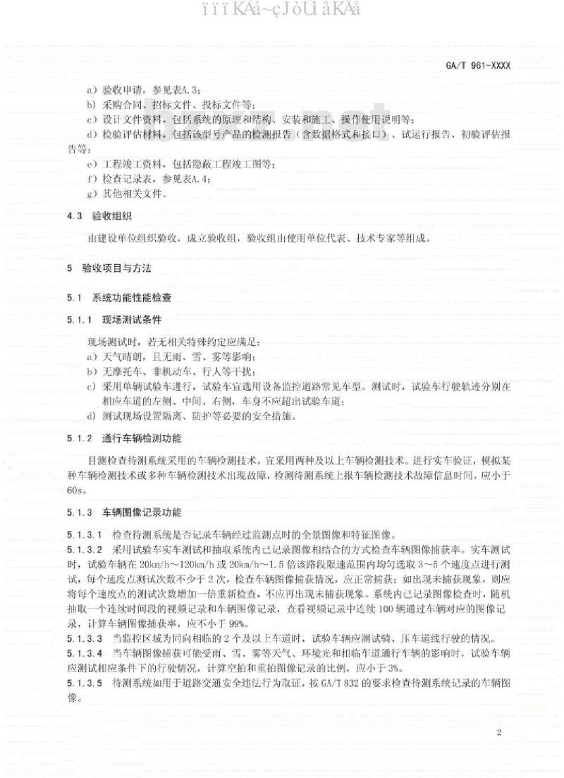 GA∕T961-2020 道路车辆智能监测记录系统验收技术规范
