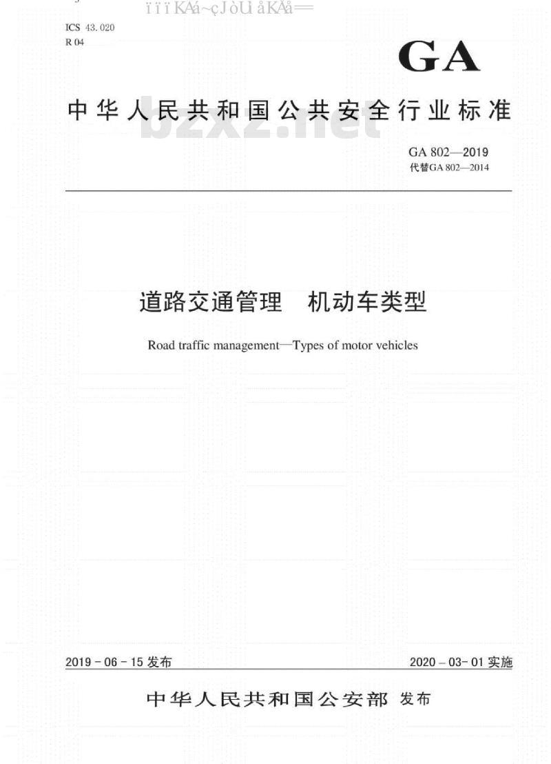 GA 802-2019 道路交通管理 机动车类型