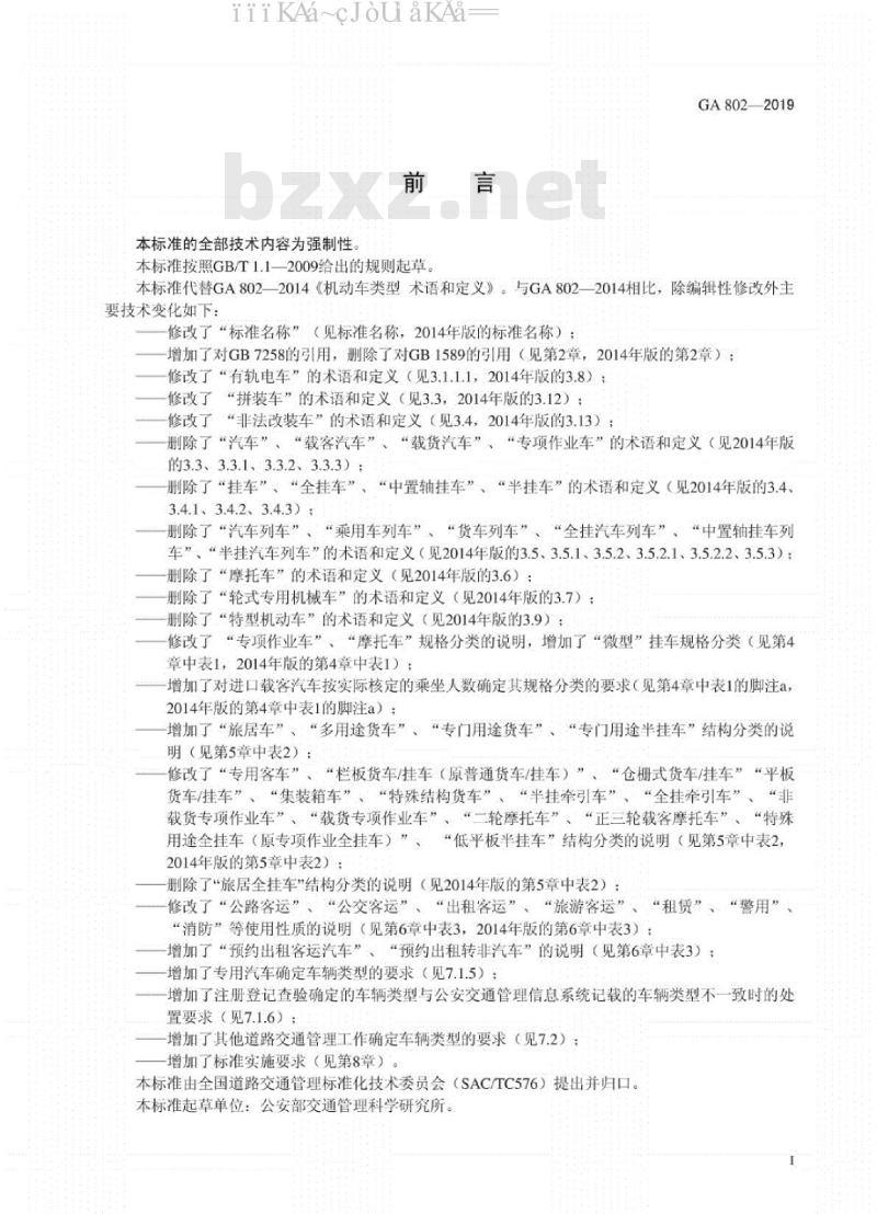 GA 802-2019 道路交通管理 机动车类型