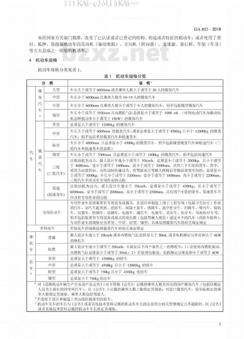 GA 802-2019 道路交通管理 机动车类型