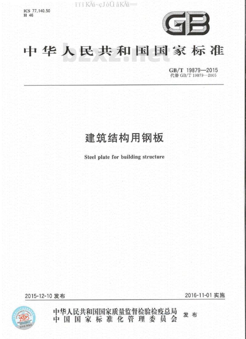 GB/T 19879-2015 建筑结构用钢板