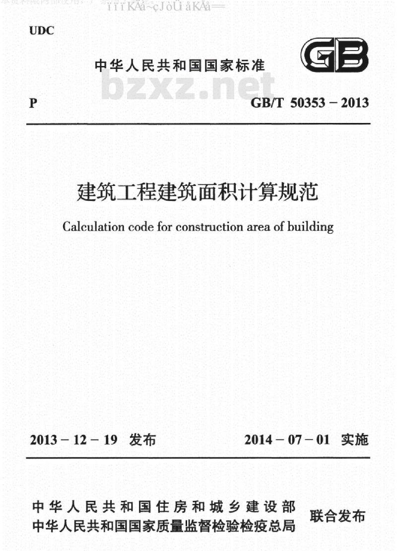 GB/T 50353-2013 建筑工程建筑面积计算指导规范