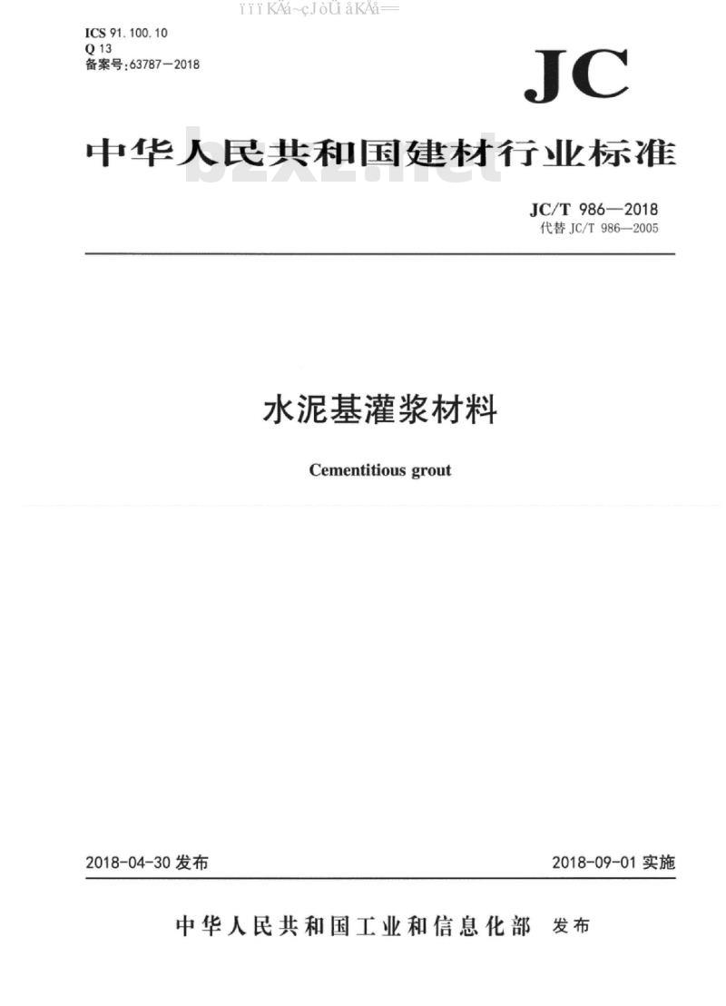 JC∕T 986-2018 水泥基灌浆材料