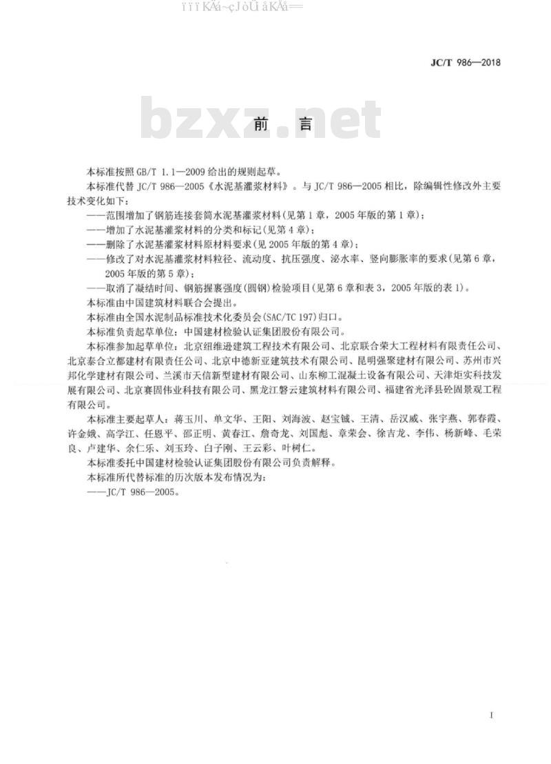 JC∕T 986-2018 水泥基灌浆材料
