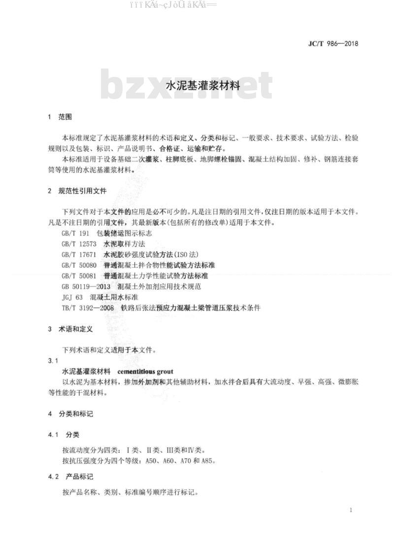JC∕T 986-2018 水泥基灌浆材料
