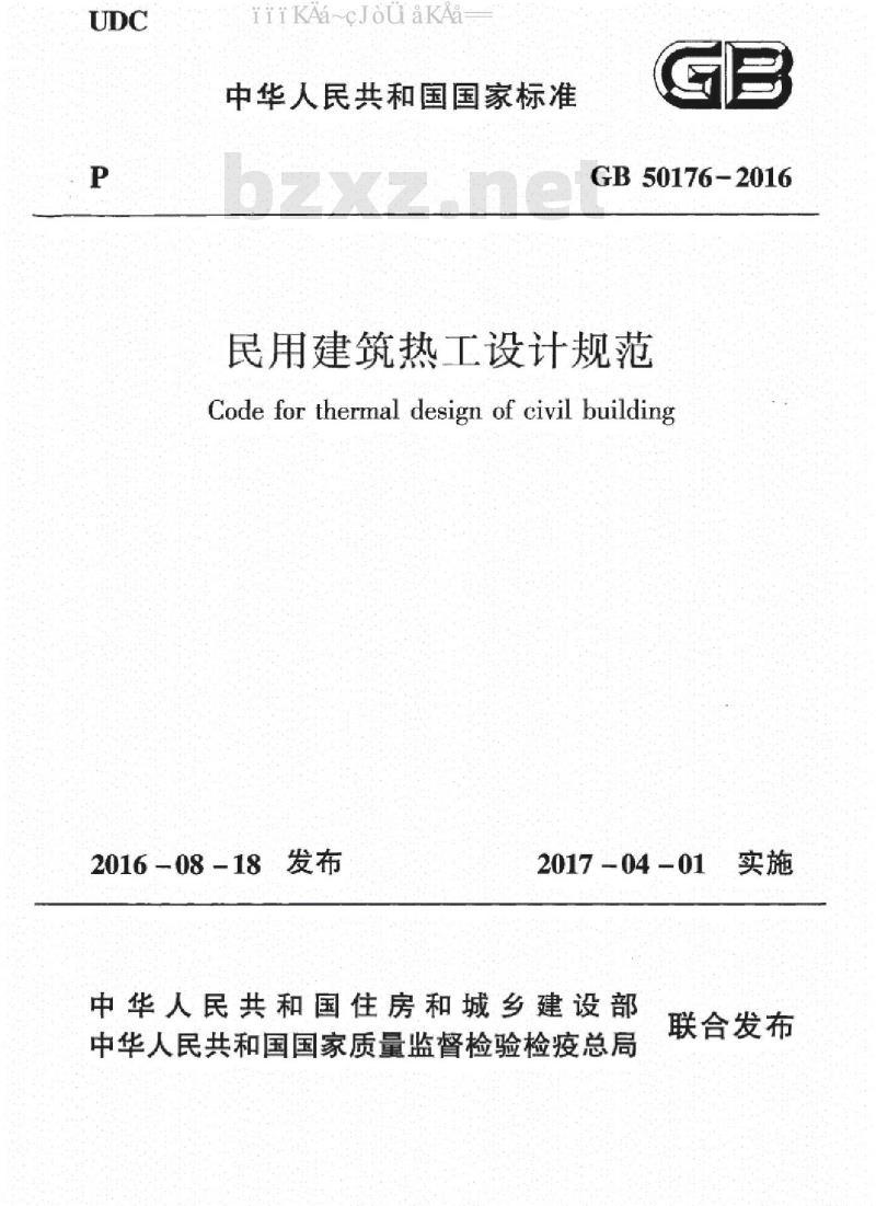 GB 50176-2016 民用建筑热工设计规范