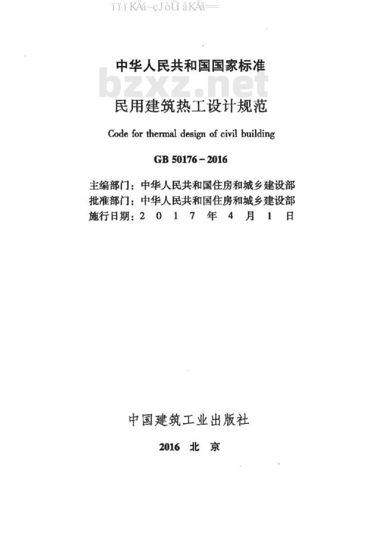 GB 50176-2016 民用建筑热工设计规范