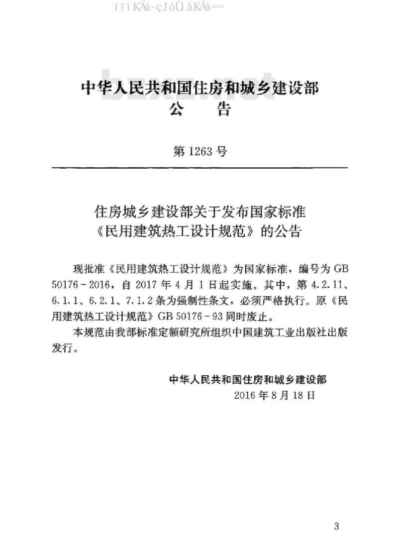 GB 50176-2016 民用建筑热工设计规范
