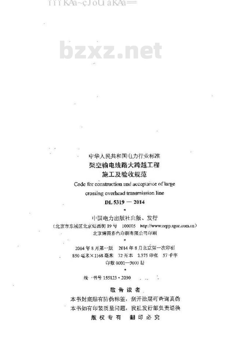 DL 5319-2014 架空输电线路大跨越工程施工及验收规范
