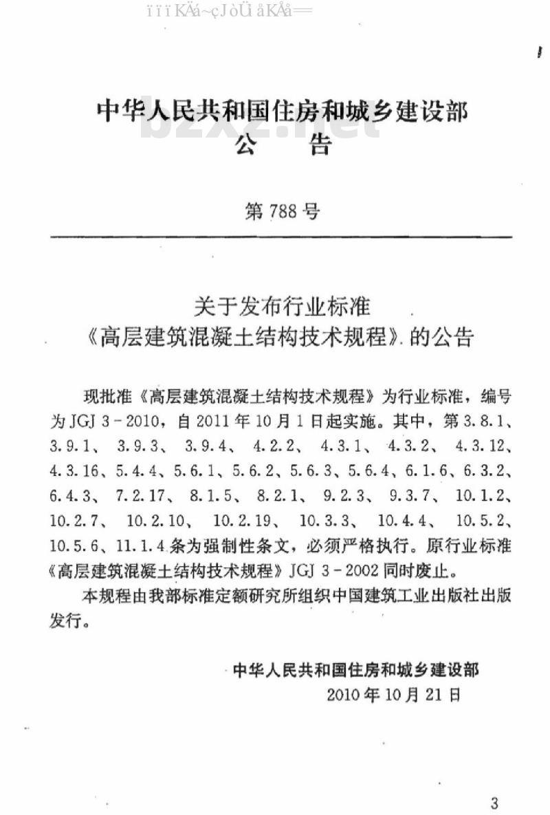 JGJ 3-2010 高层建筑混凝土结构技术规程