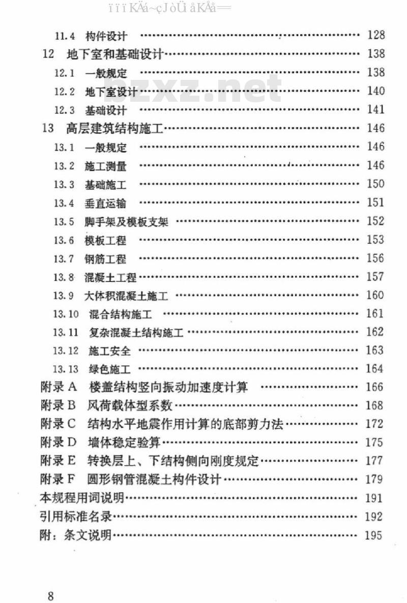 JGJ 3-2010 高层建筑混凝土结构技术规程