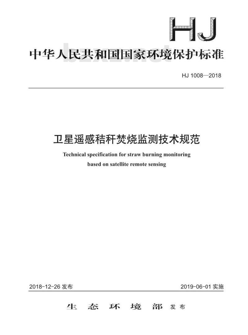 HJ 1008-2018 卫星遥感秸秆焚烧监测技术规范